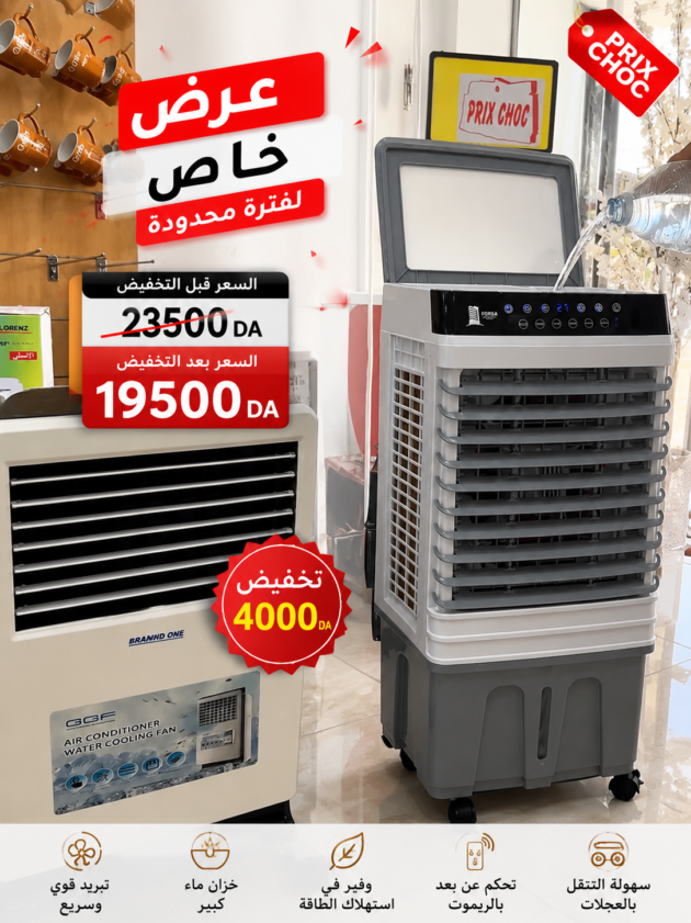 humi forsa 25 L المكيف الصحراوي خاصية تبريد الماء الفوري