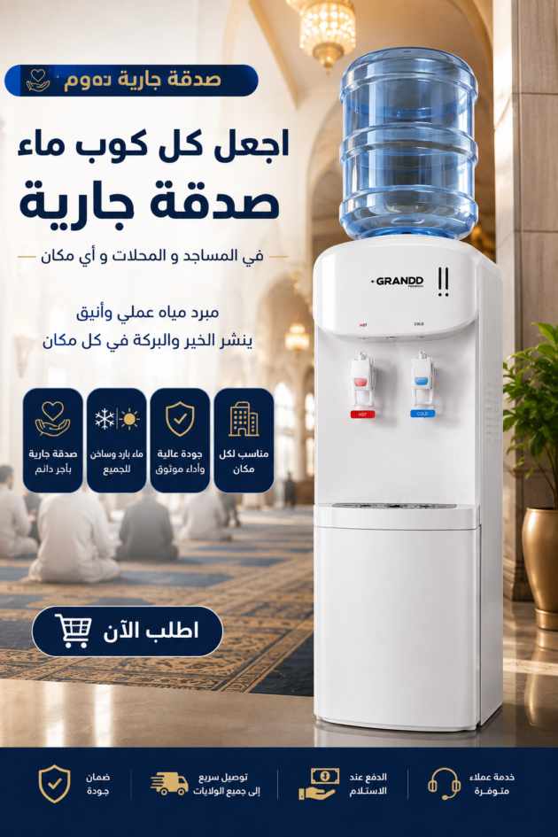 fontaine a eau Grandd x youpa مبرد الماء